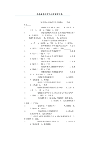 小学生学习压力状况调查问卷