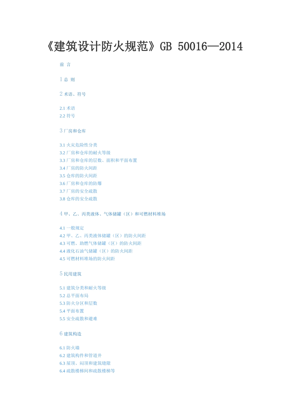 建筑设计防火规范_第1页