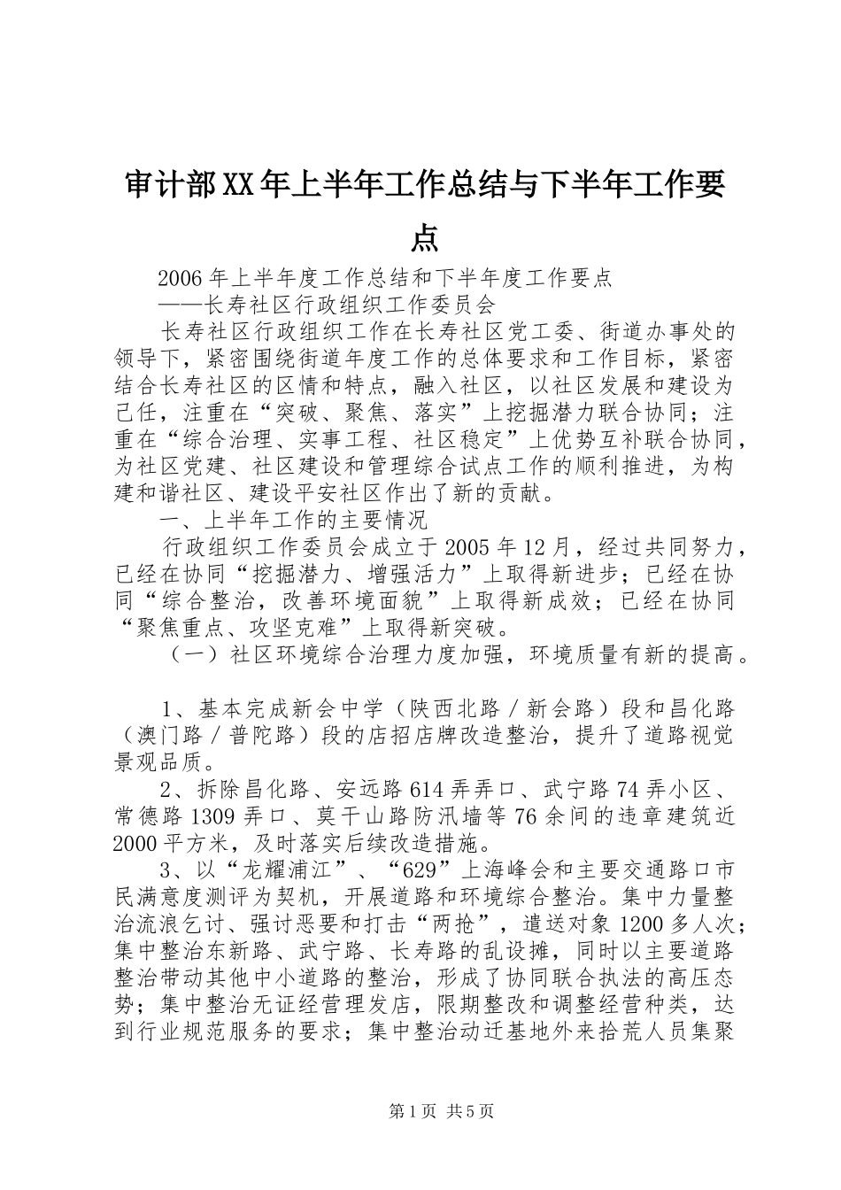 审计部XX年上半年工作总结与下半年工作要点 _第1页