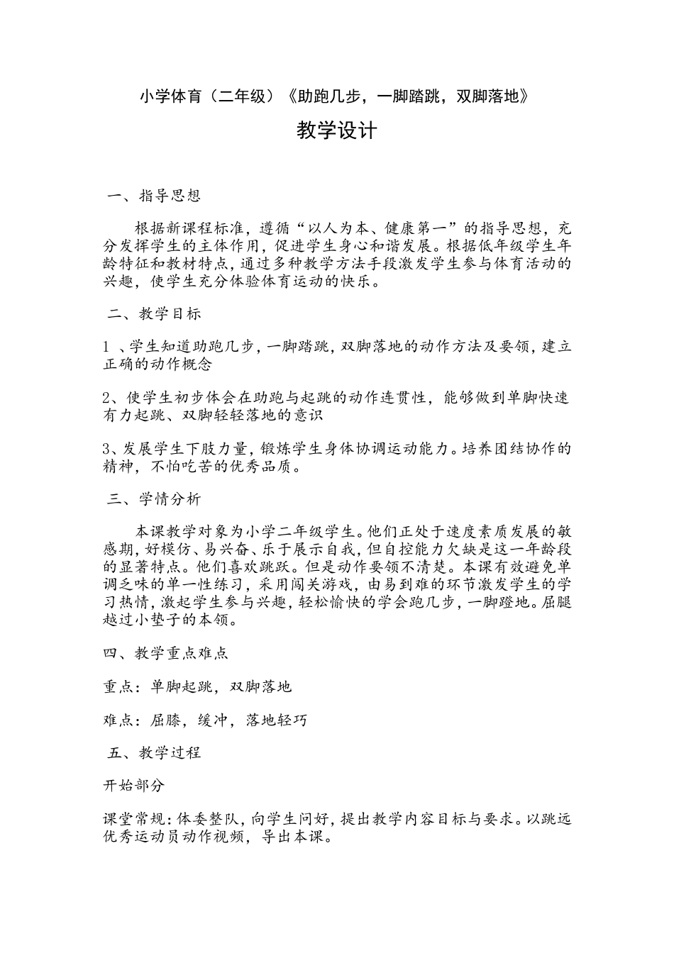 二年级体育跑几步-单脚起跳-双脚落地教学设计_第1页