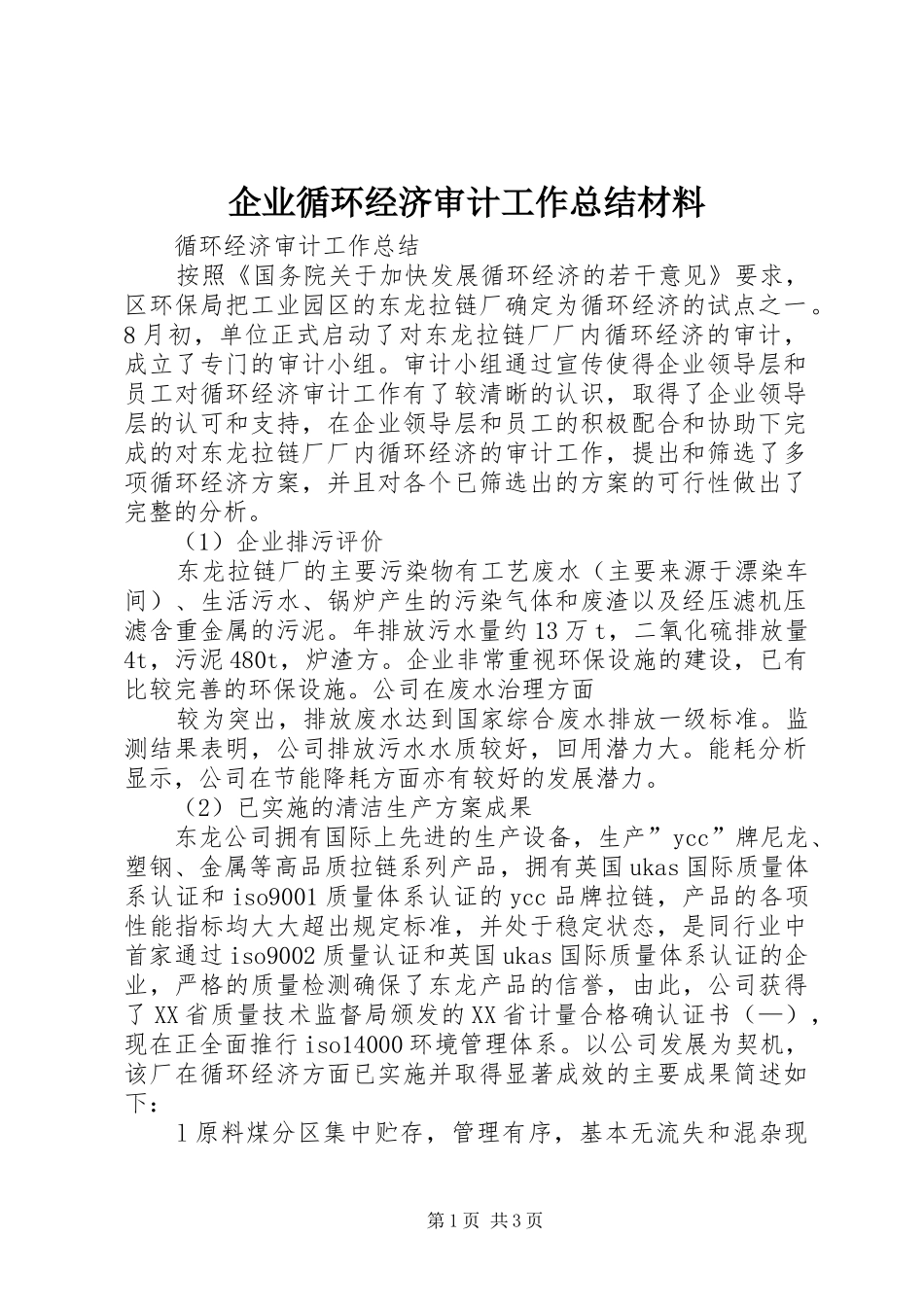 企业循环经济审计工作总结材料 _第1页