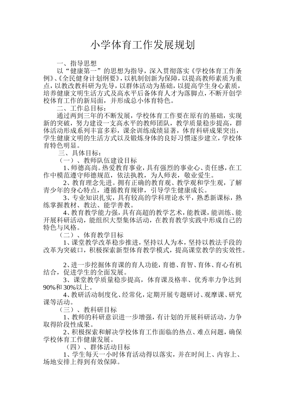 小学体育工作发展规划_第1页