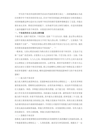 学生的个体差异是教育教学活动应考虑的重要方面之一