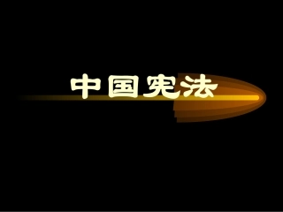 中国宪法课件