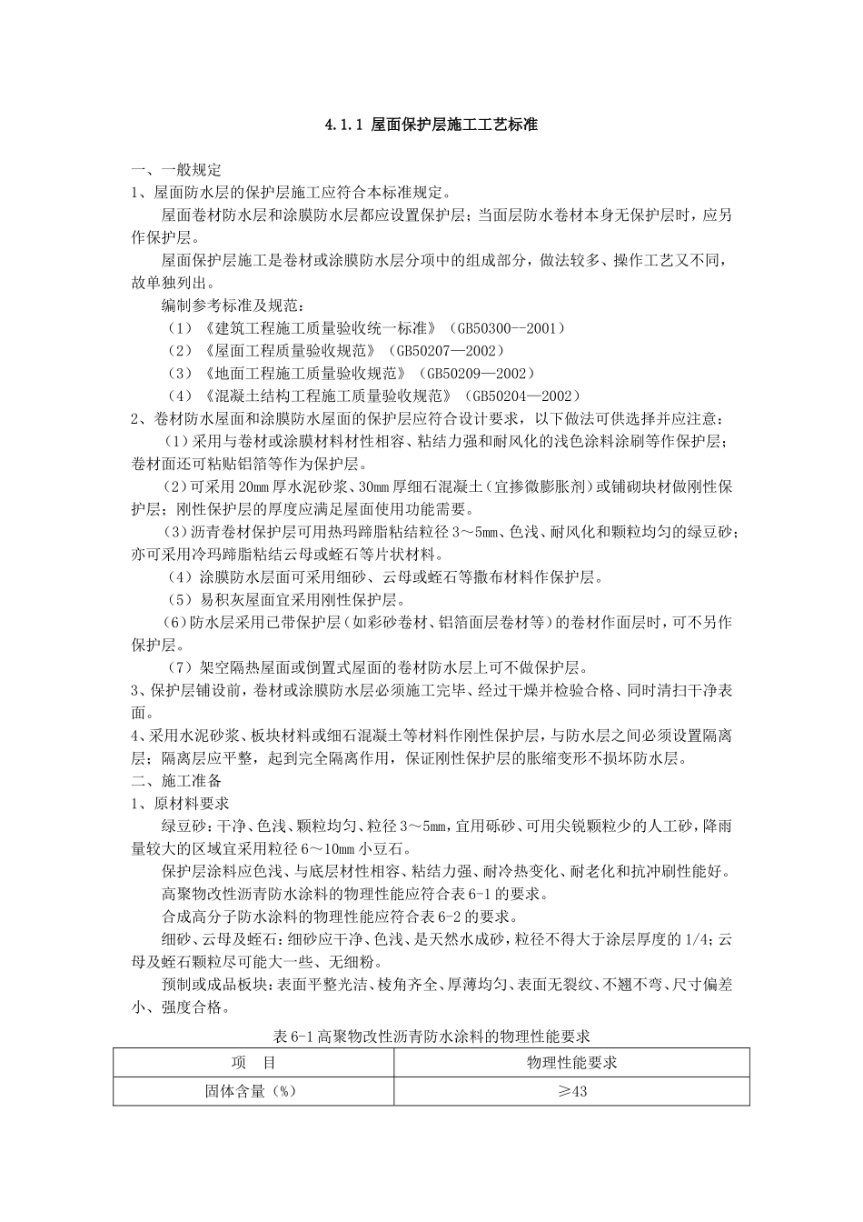 屋面保护层施工_第1页