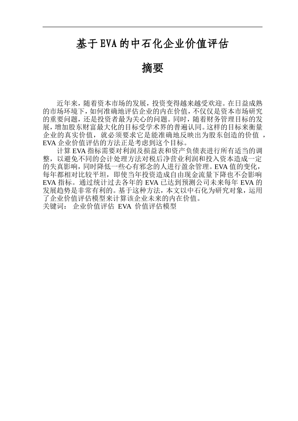 基于EVA的中石化企业价值评估_第1页