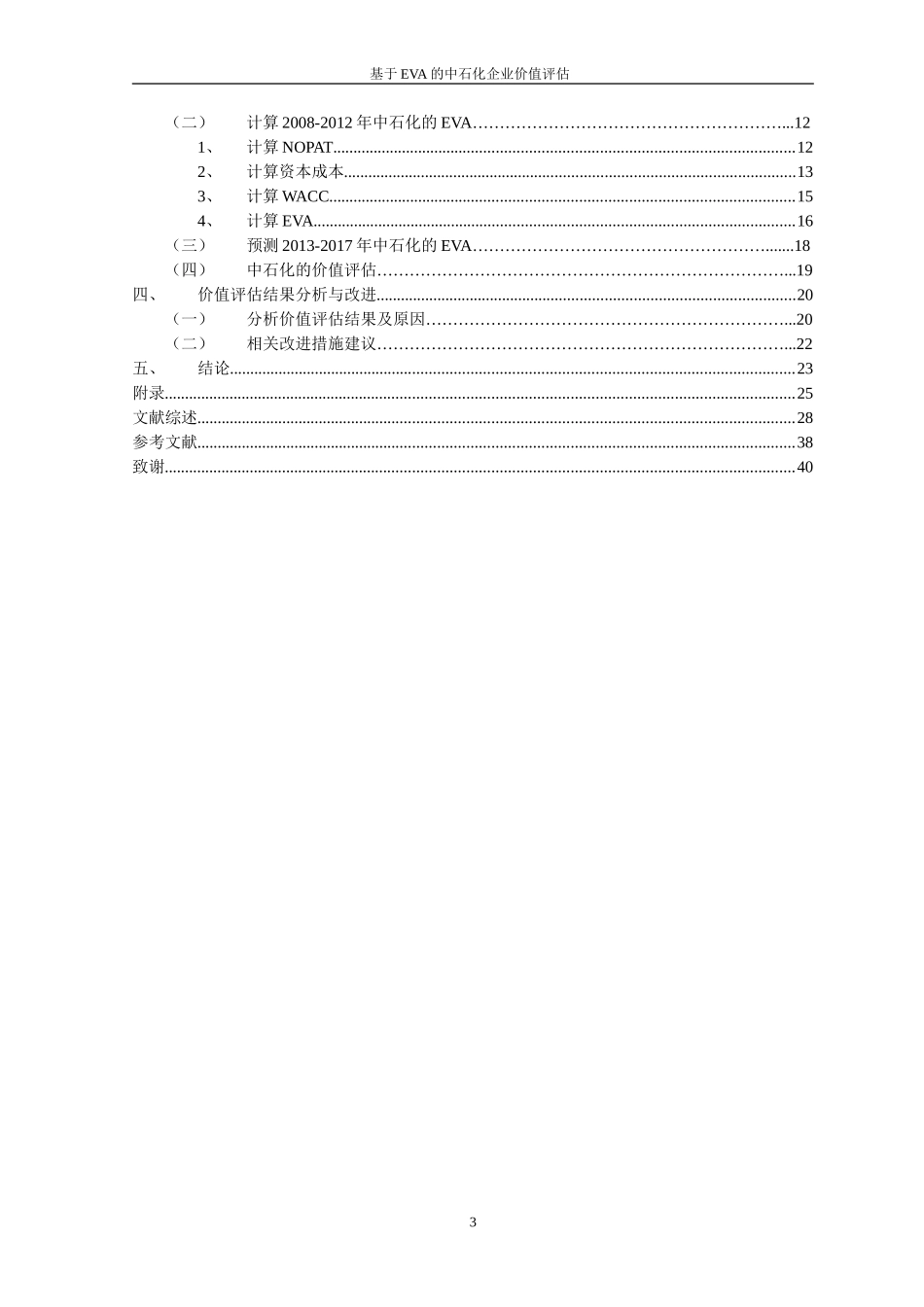 基于EVA的中石化企业价值评估_第3页