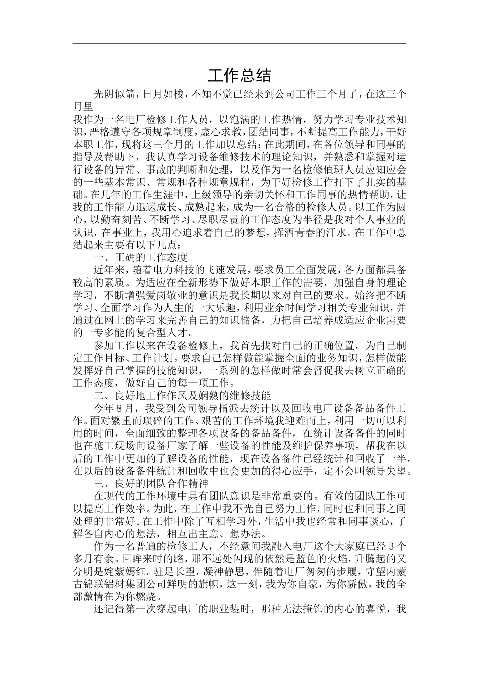 电厂检修工作人员工作总结范文_第1页