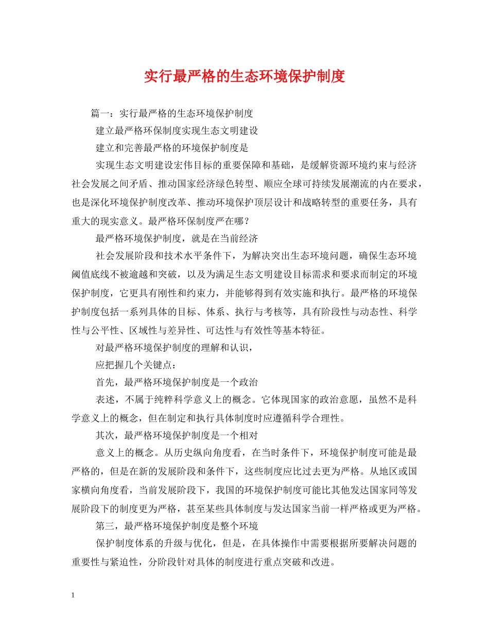 实行最严格的生态环境保护制度 _第1页
