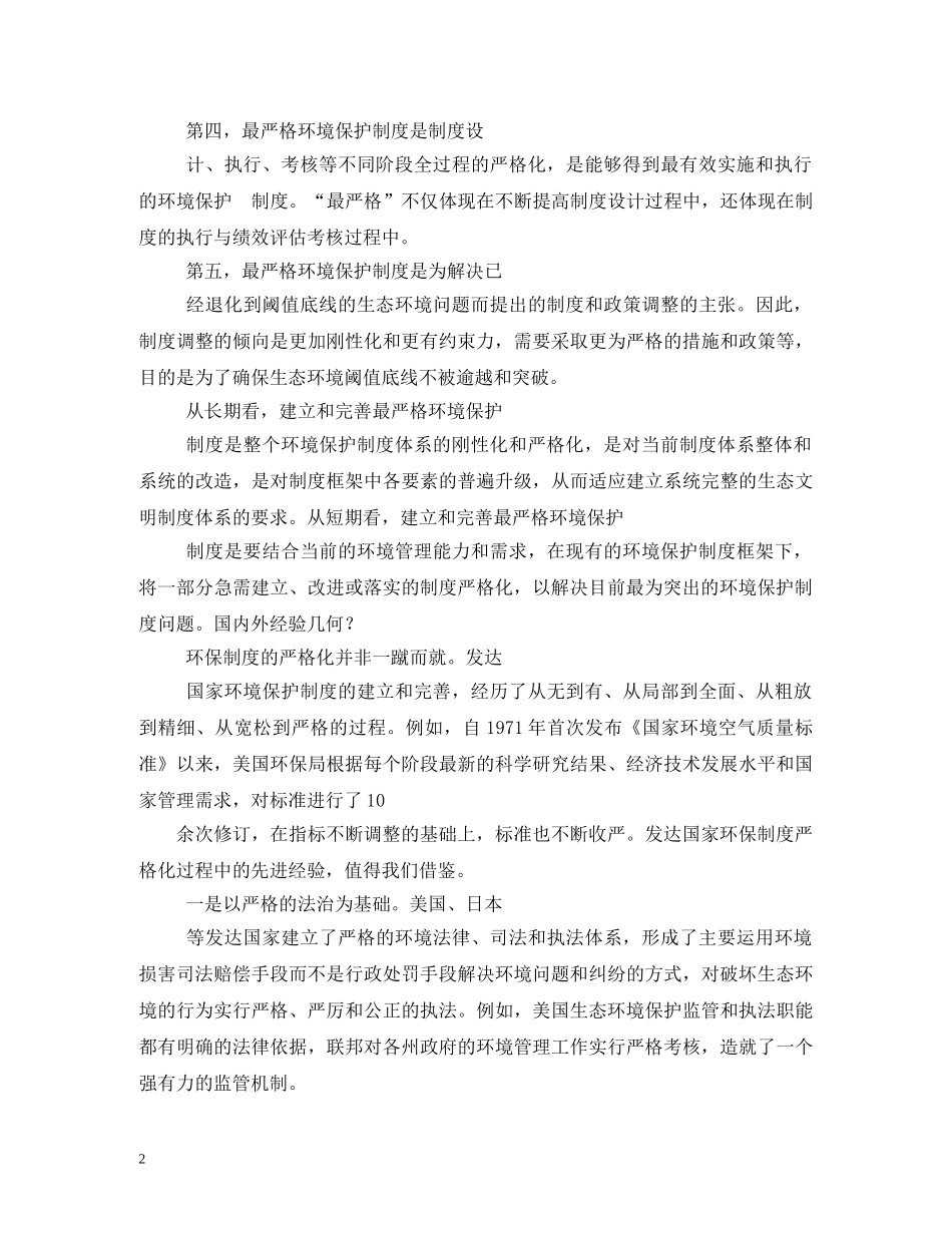实行最严格的生态环境保护制度 _第2页