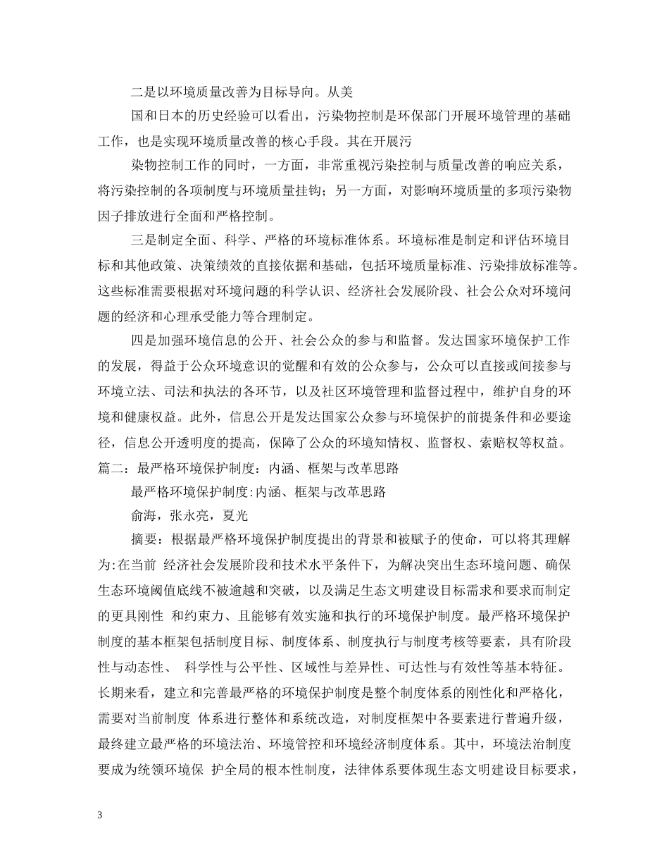 实行最严格的生态环境保护制度 _第3页
