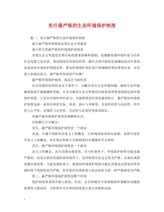 实行最严格的生态环境保护制度 