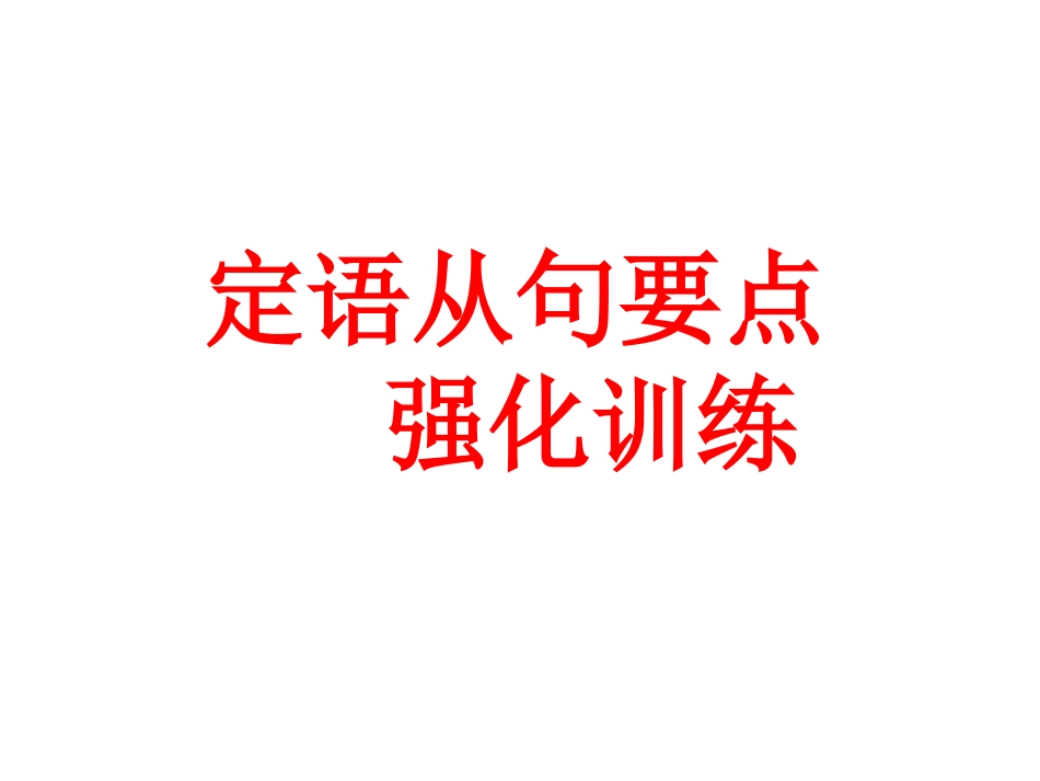 定语从句要点集中训练_第1页