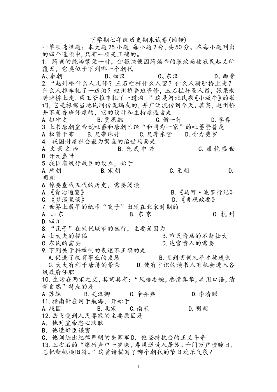 初一下历史期末试题(网转）_第1页