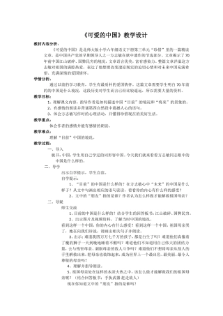 《可爱的中国》教学设计