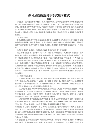 探讨思想政治课导学式教学模式