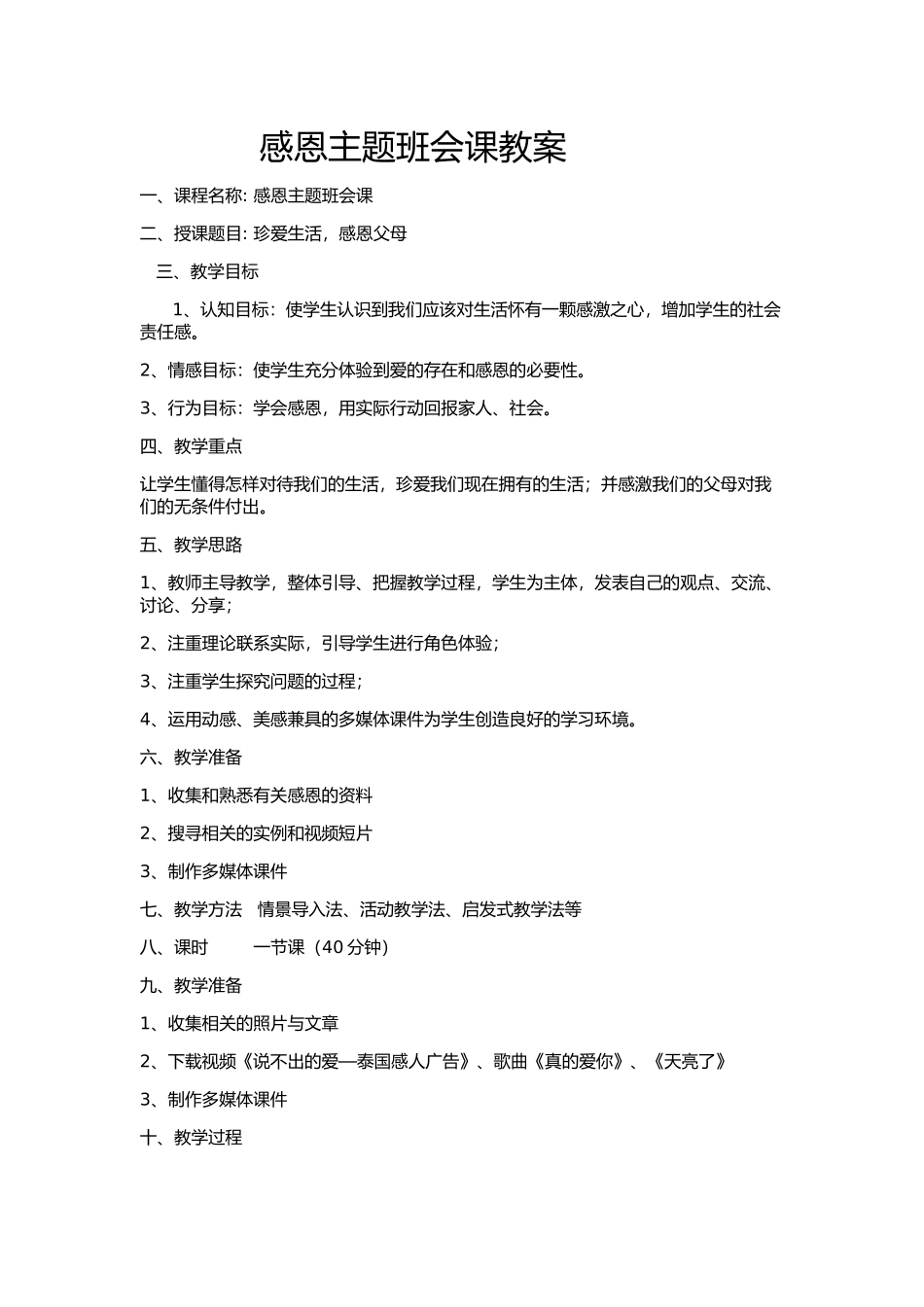 《感恩教案》_第1页