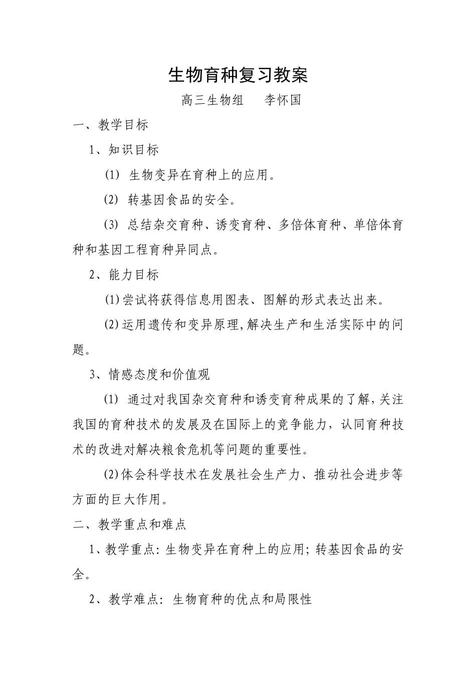 生物育种复习教案_第1页