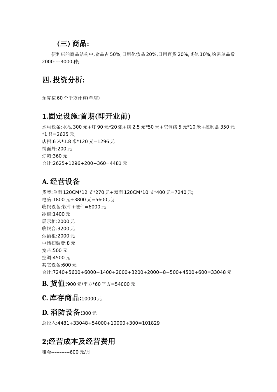 便利店商业计划书(含预算)_第2页