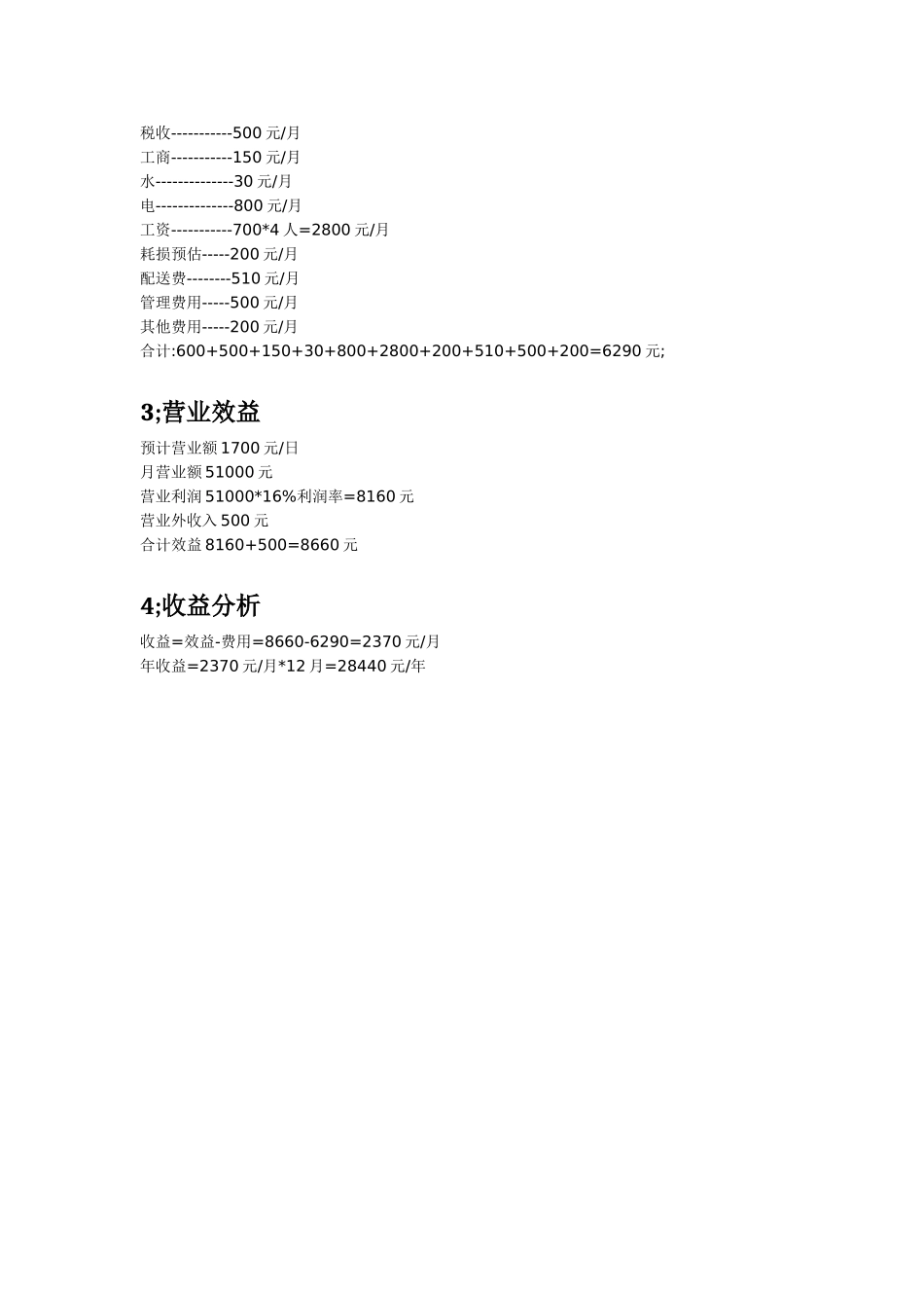 便利店商业计划书(含预算)_第3页