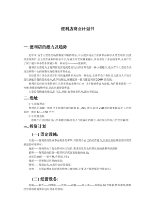 便利店商业计划书(含预算)
