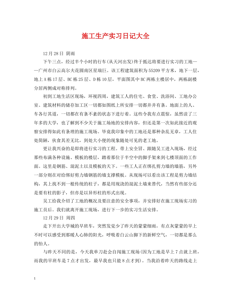 施工生产实习日记大全 _第1页