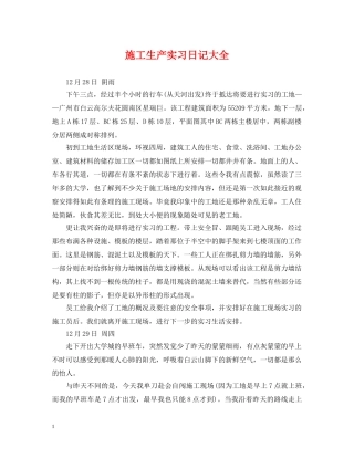 施工生产实习日记大全 