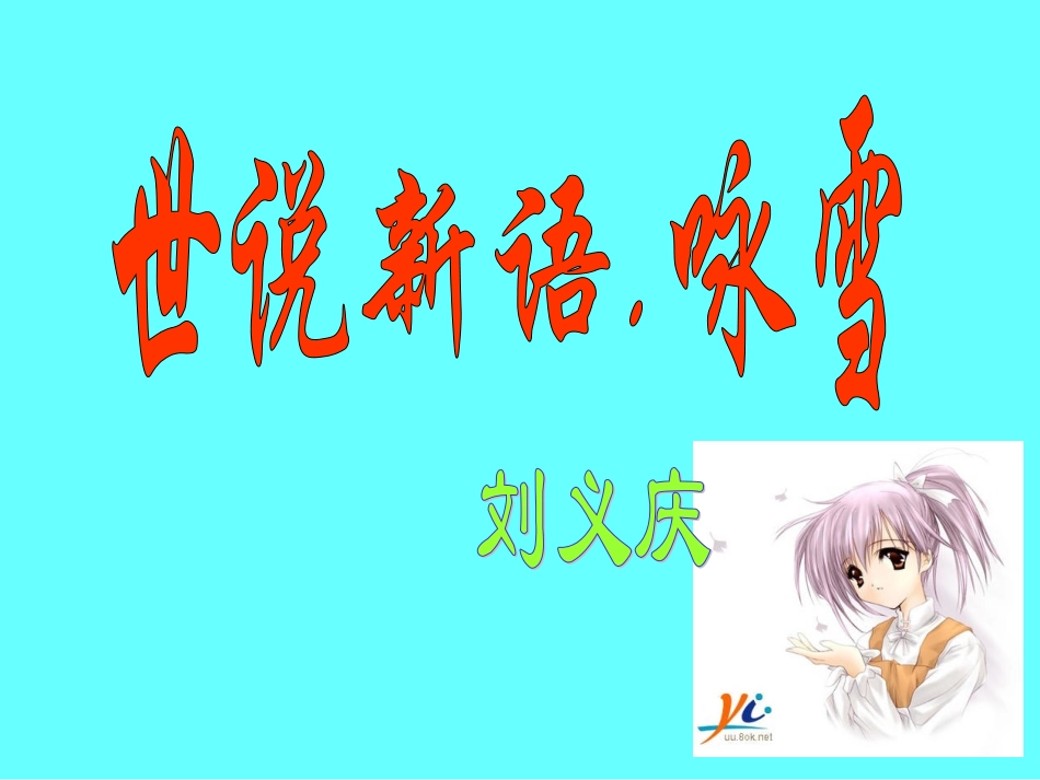 《世说新语》咏雪_第1页