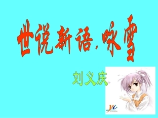 《世说新语》咏雪