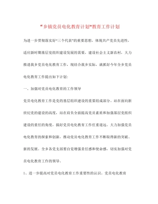 乡镇党员电化教育计划教育工作计划2