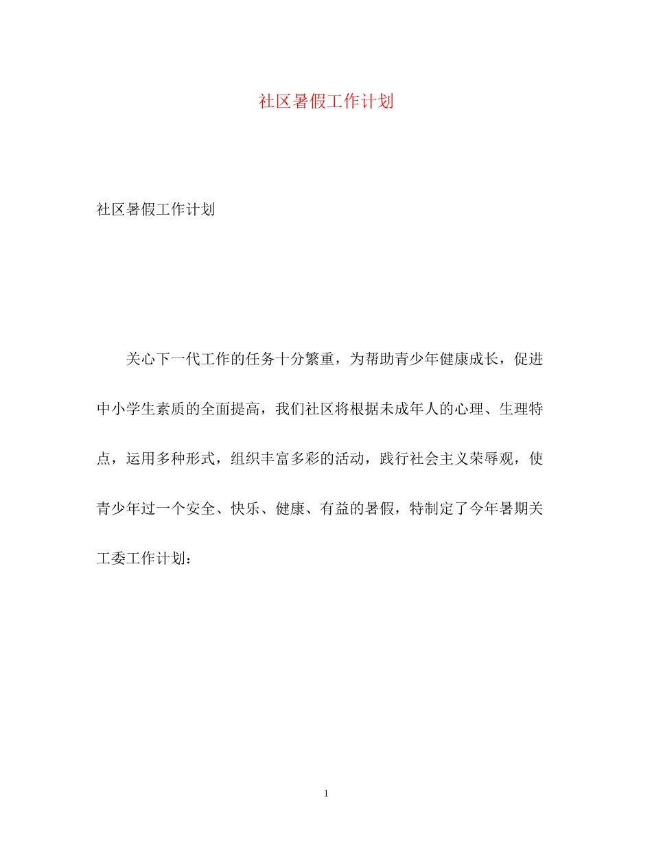 社区暑假工作计划_第1页