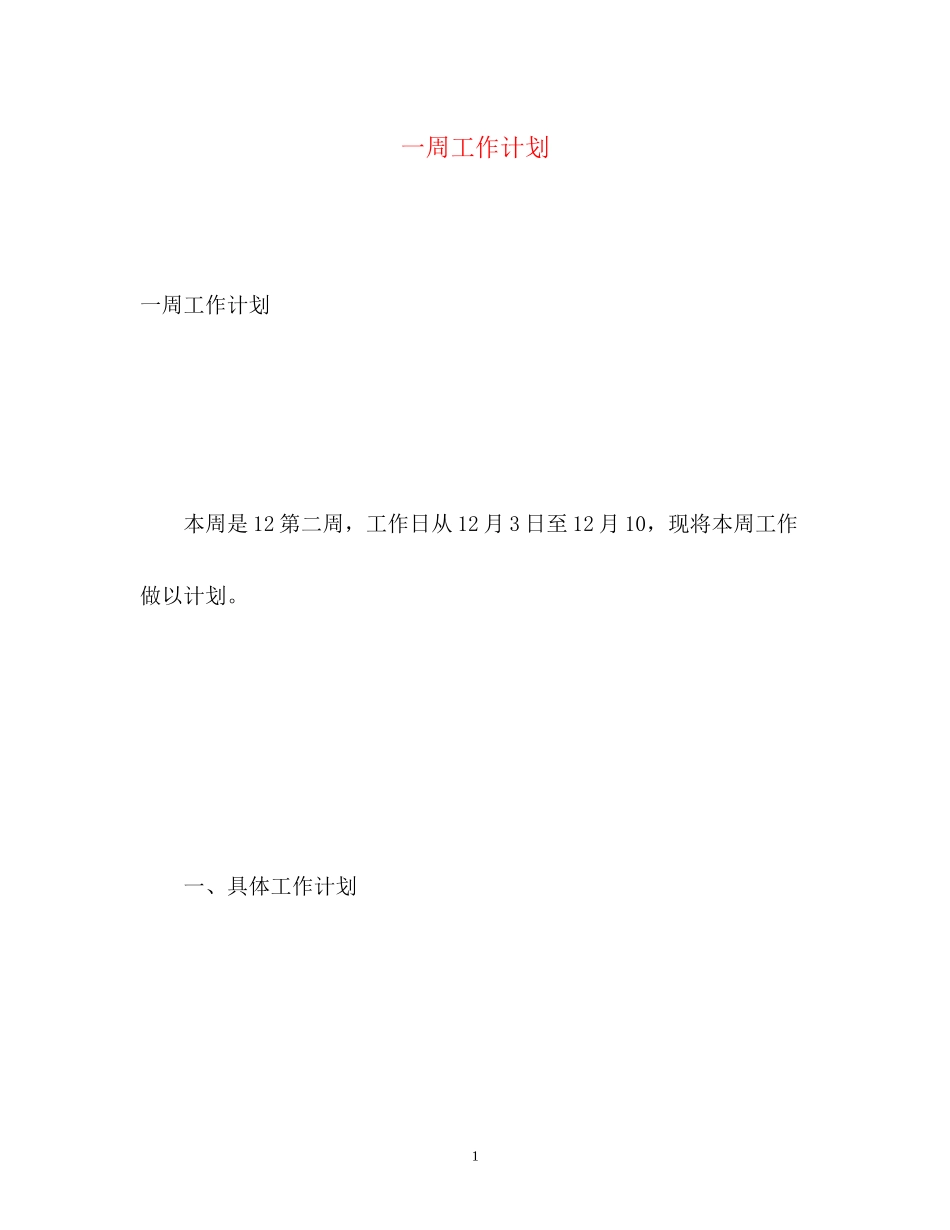一周工作计划_第1页