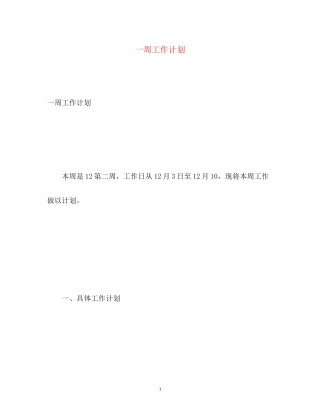 一周工作计划