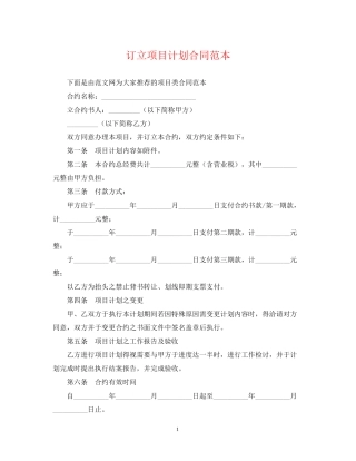 订立项目计划合同范本
