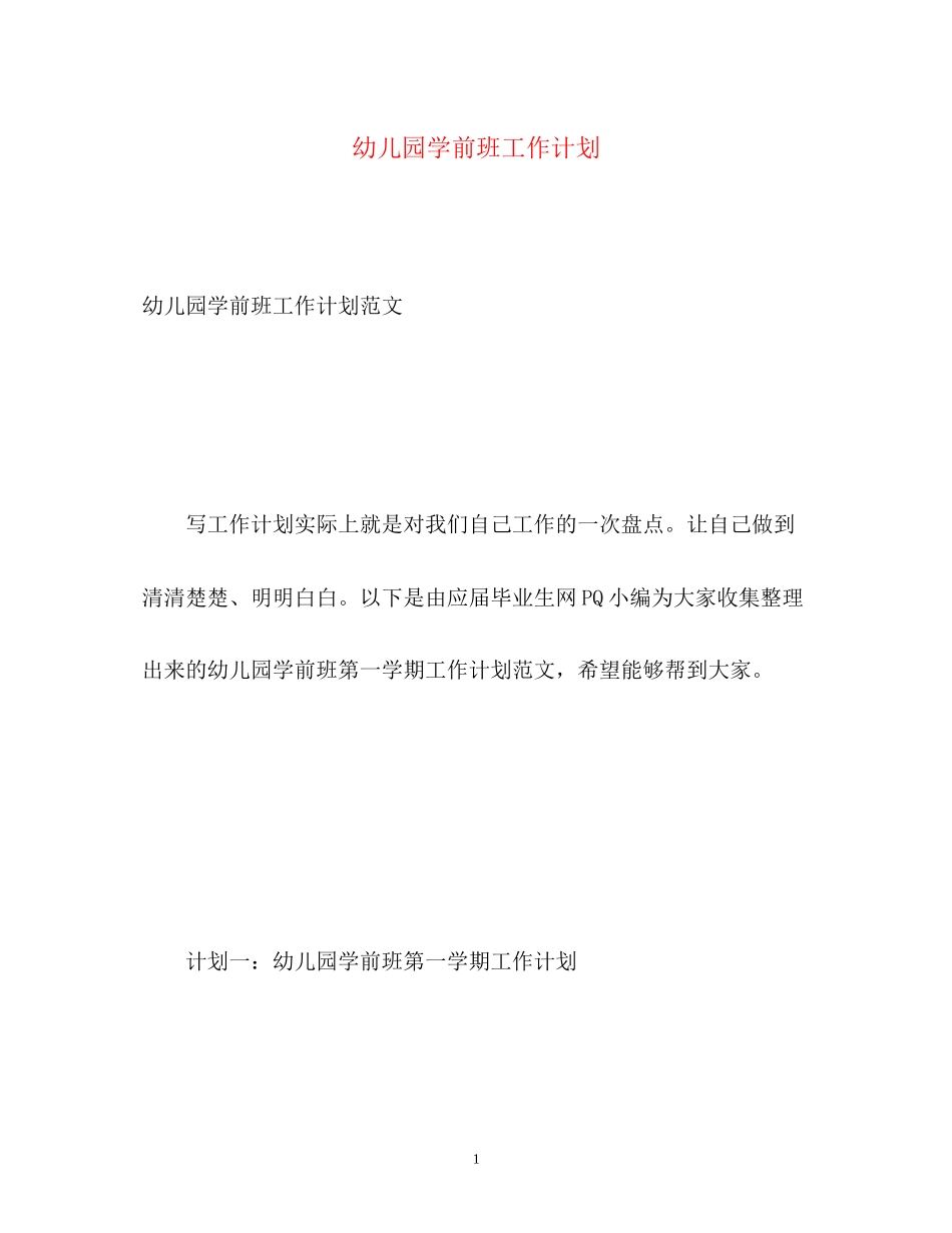 幼儿园学前班工作计划_第1页