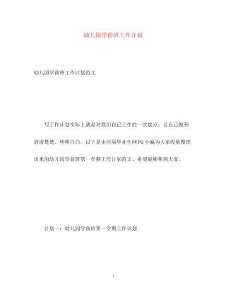幼儿园学前班工作计划