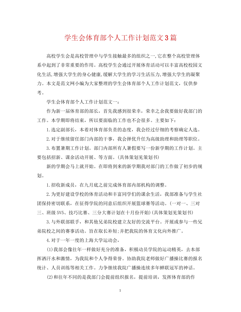 学生会体育部个人工作计划范文3篇_第1页
