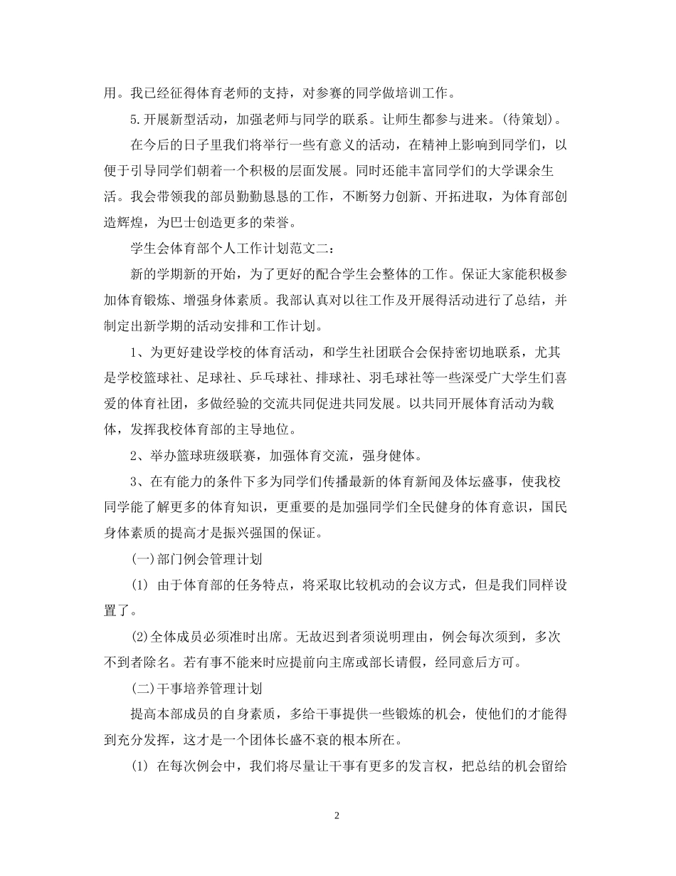 学生会体育部个人工作计划范文3篇_第2页
