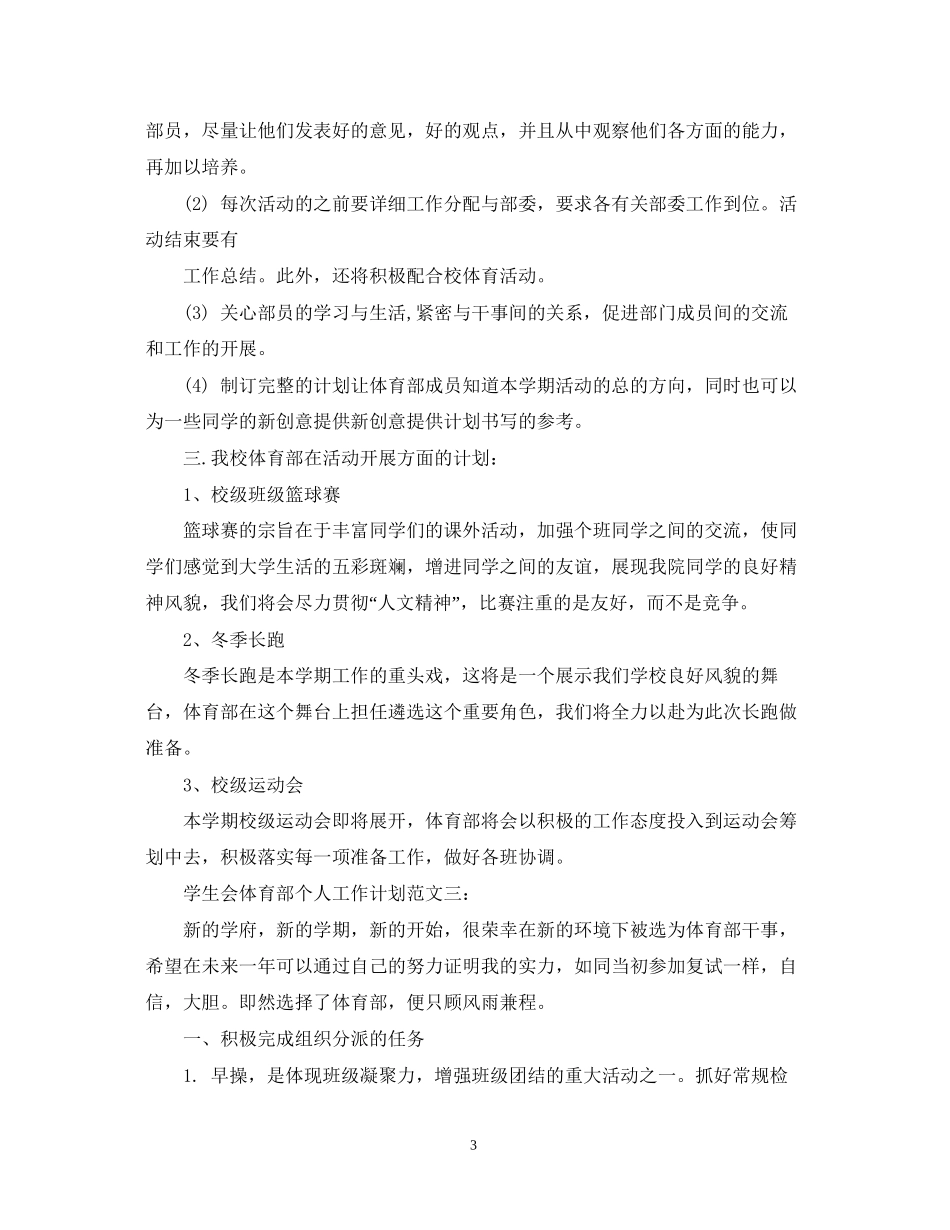 学生会体育部个人工作计划范文3篇_第3页