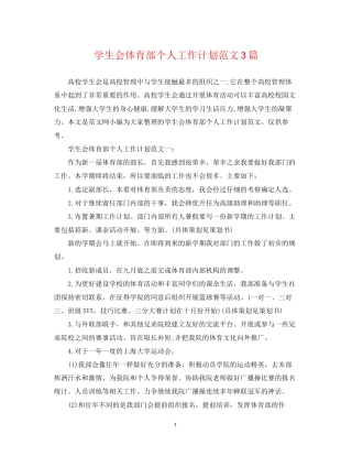 学生会体育部个人工作计划范文3篇