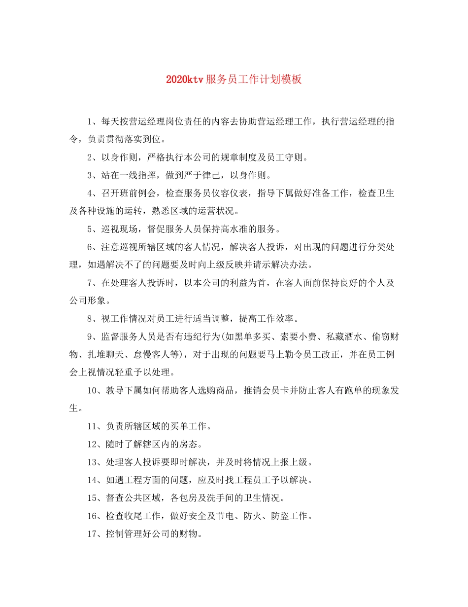 ktv服务员工作计划模板_第1页