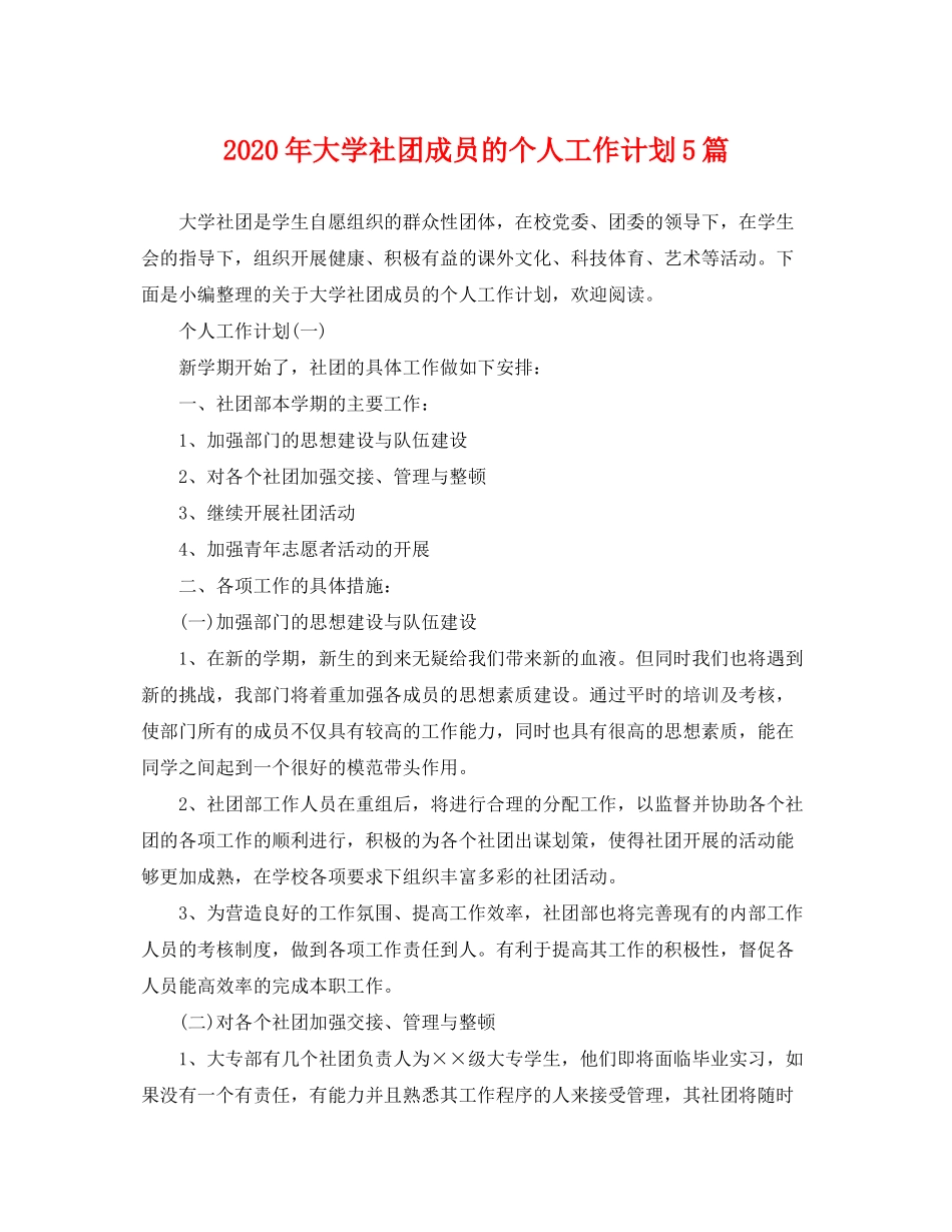 2020年大学社团成员的个人工作计划5篇_第1页