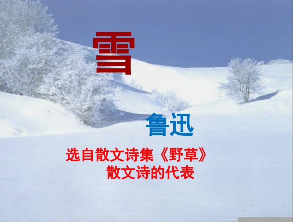 人教版八下第二单元鲁迅《雪》课件_第2页