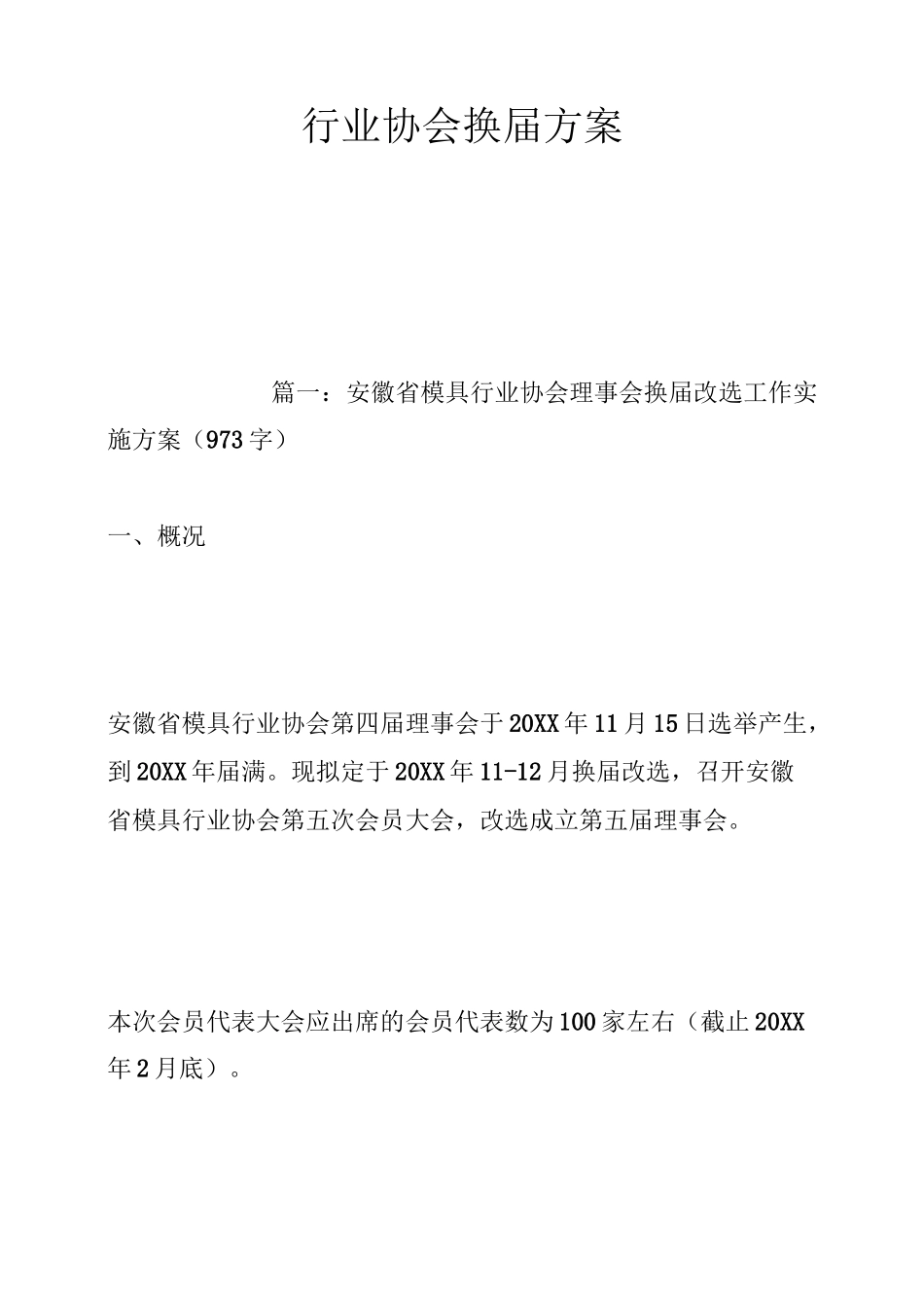 行业协会换届方案_第1页