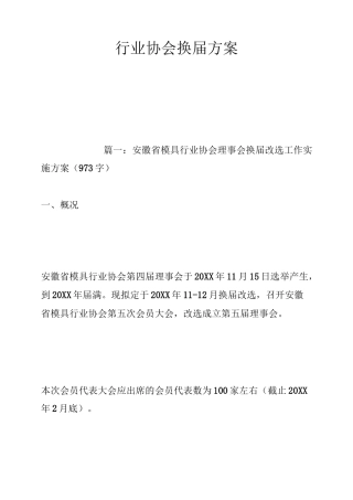 行业协会换届方案
