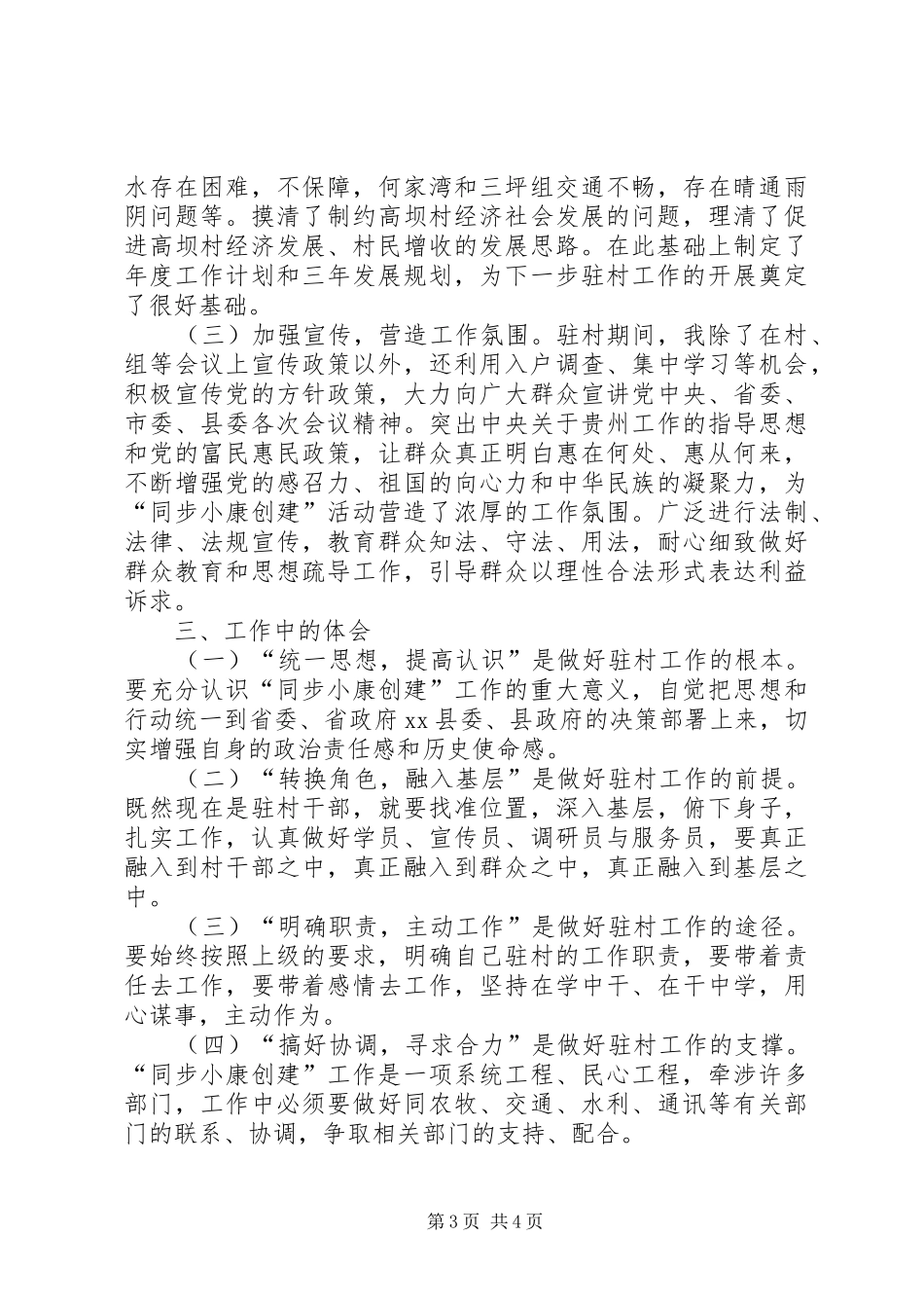 农村20XX年驻村干部工作总结 _第3页
