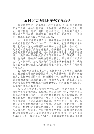 农村20XX年驻村干部工作总结 
