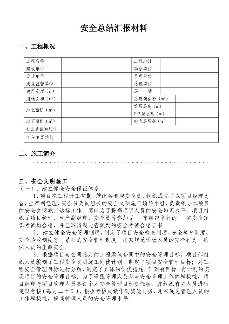 建筑工地安全总结汇报材料_第1页