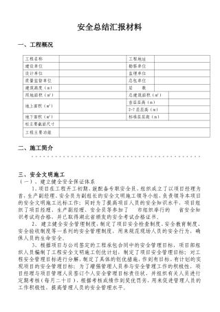 建筑工地安全总结汇报材料