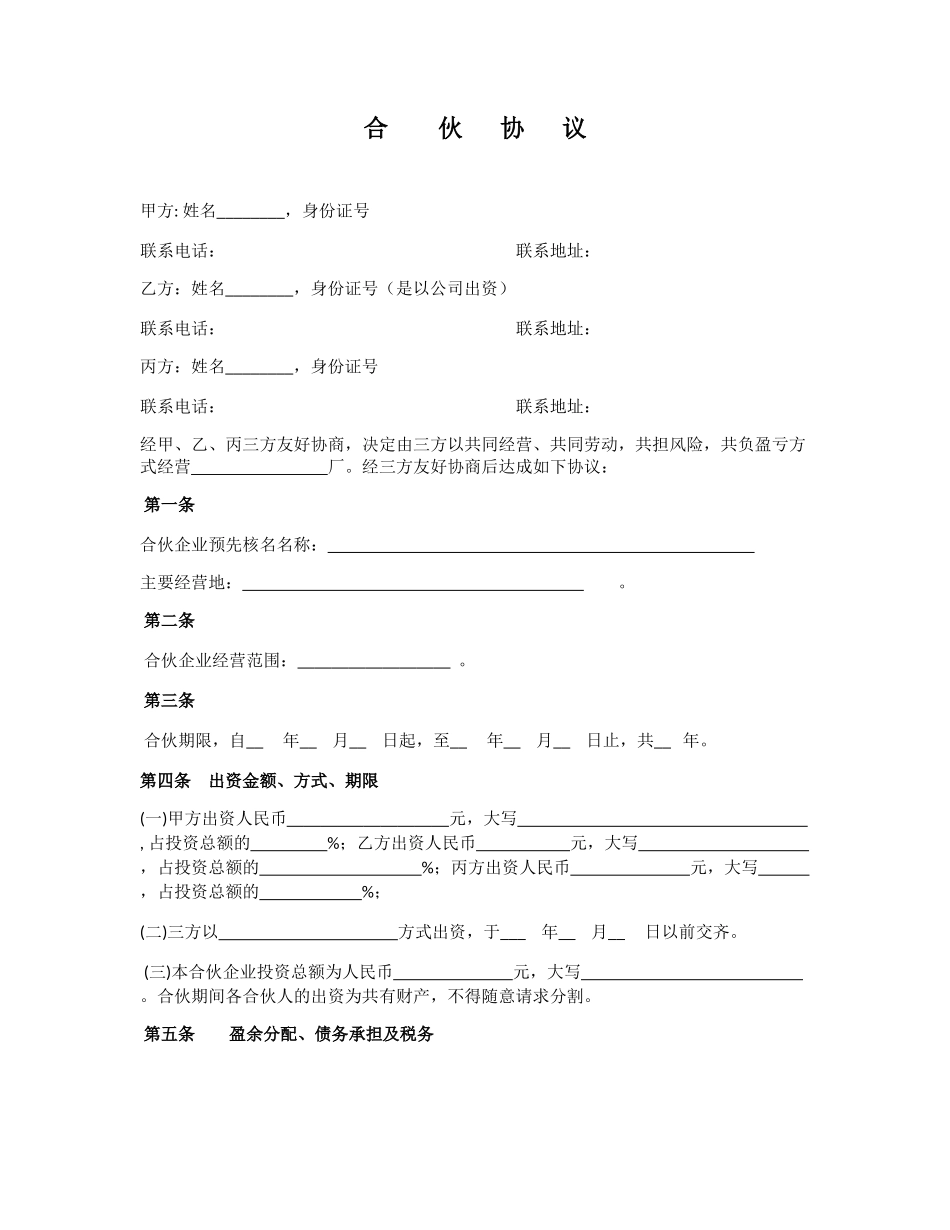 三方合伙协议范本_第1页